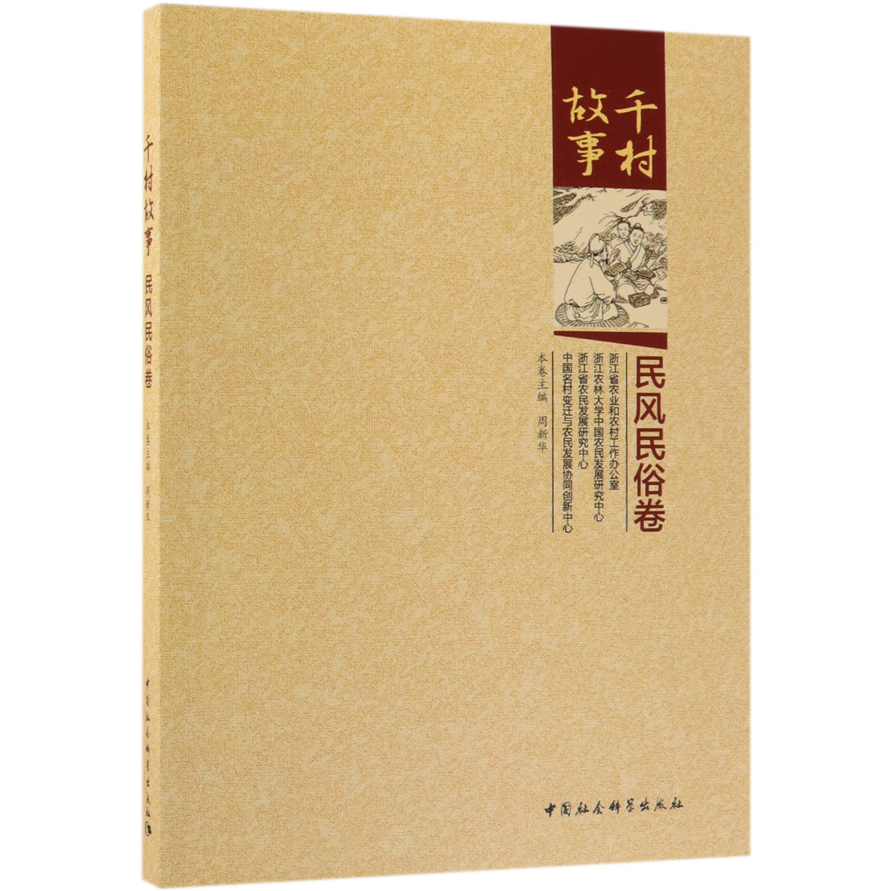 千村故事(民风民俗卷)