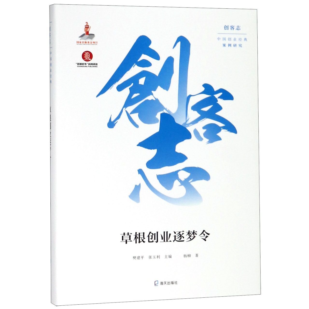 草根创业逐梦令(精)/创客志中国创业经典案例研究