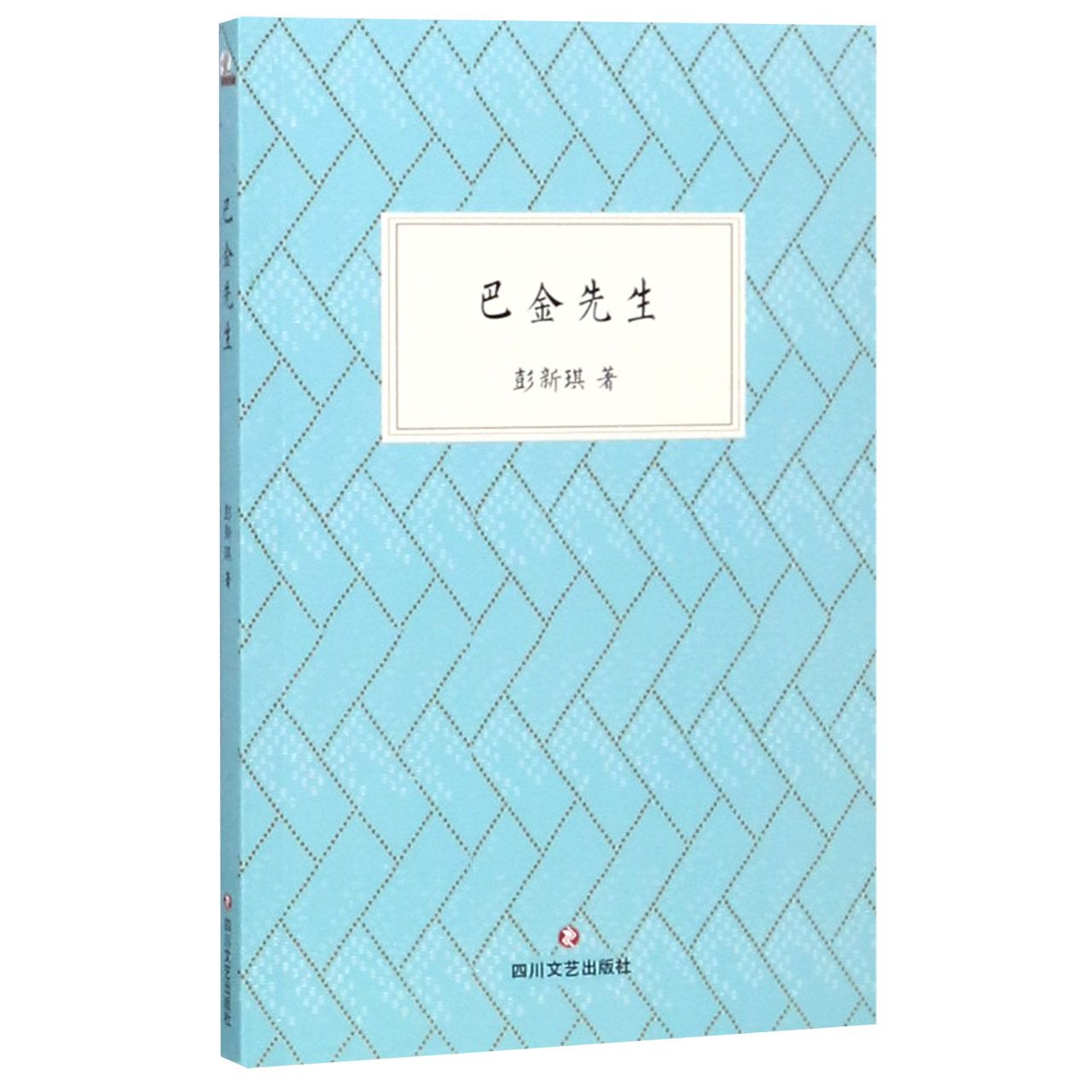 巴金先生