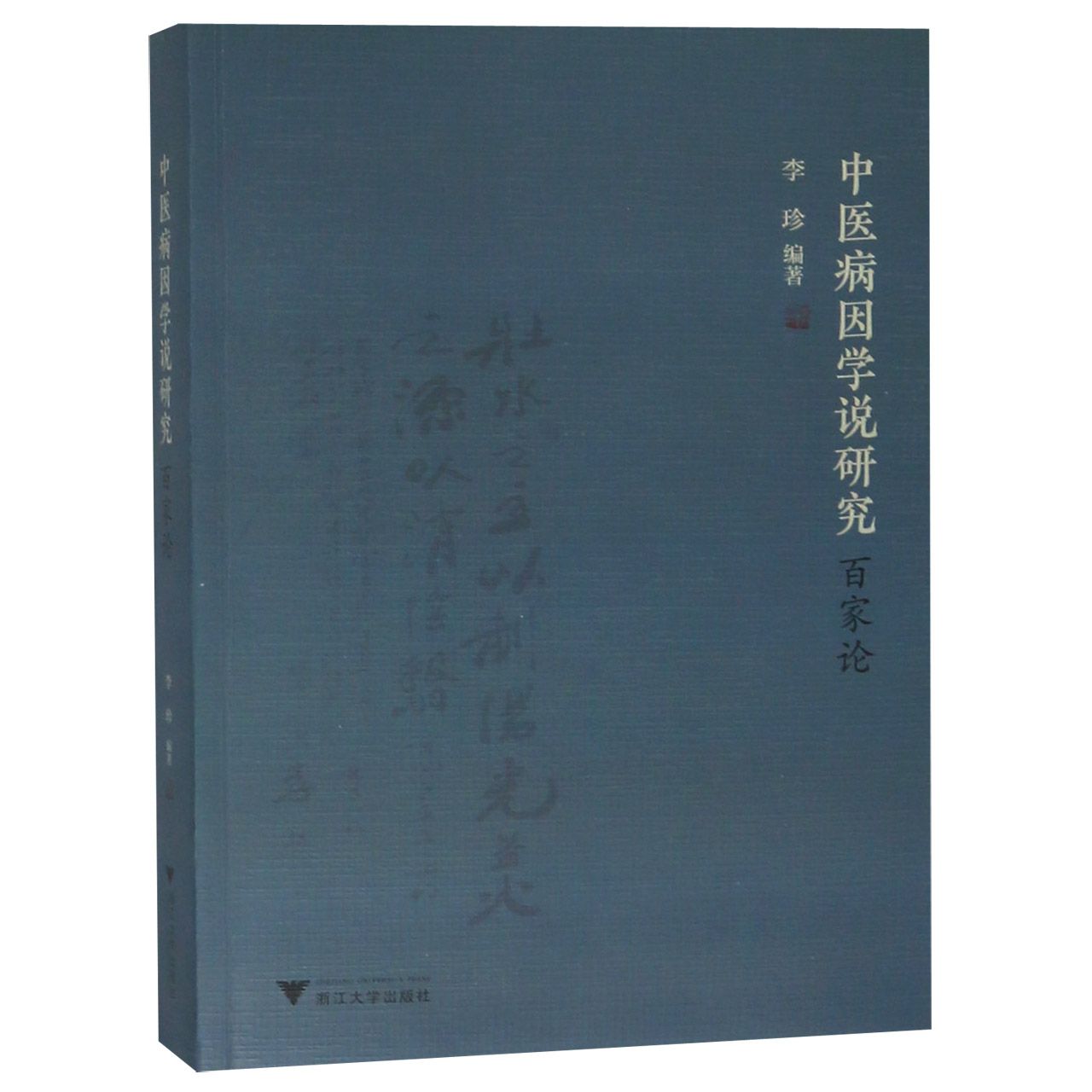 中医病因学说研究百家论