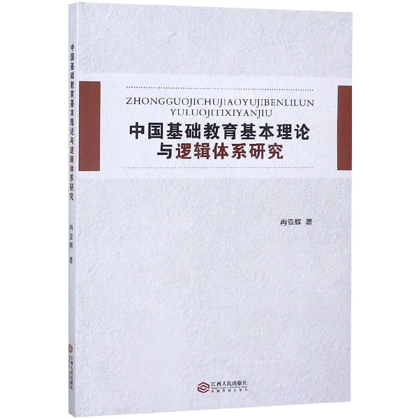 中国基础教育基本理论与逻辑体系研究