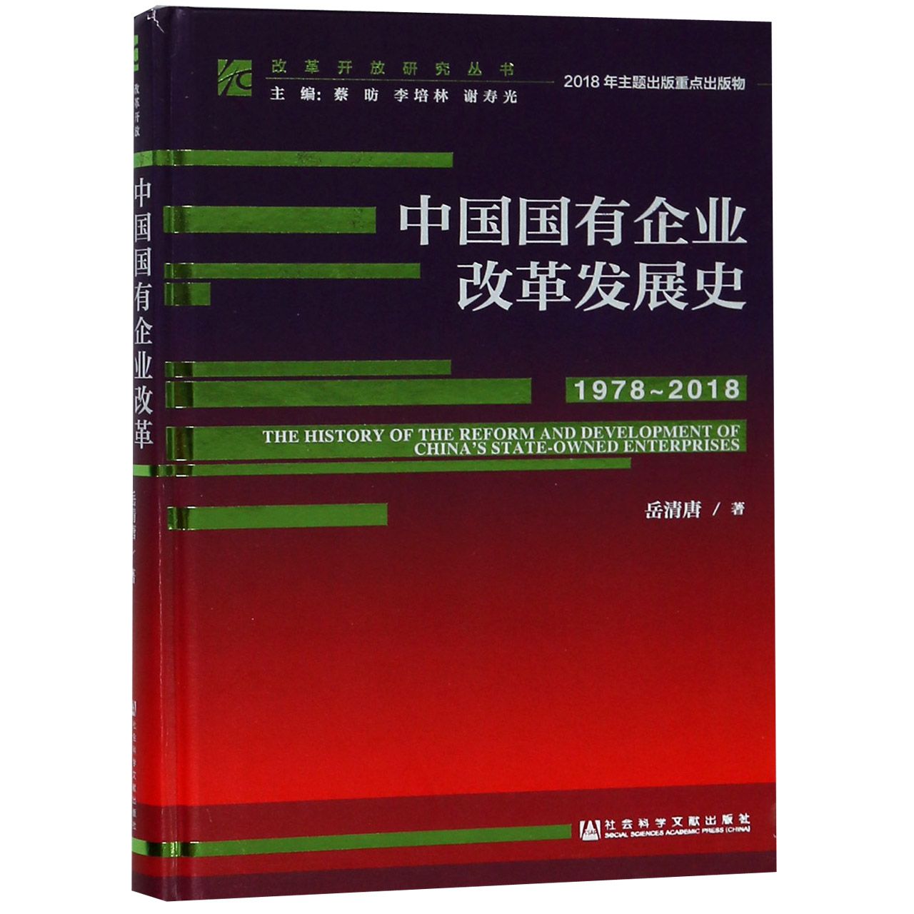 中国国有企业改革发展史（1978-2018）（精）/改革开放研究丛书