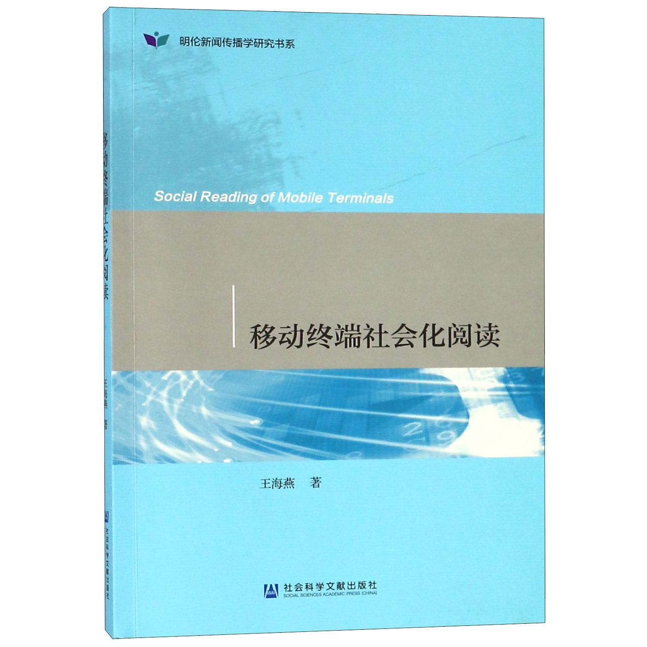 移动终端社会化阅读/明伦新闻传播学研究书系