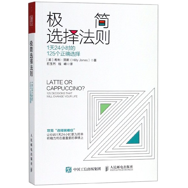 极简选择法则(1天24小时的125个正确选择)