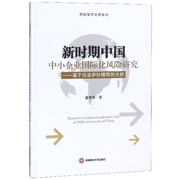 新时期中国中小企业国际化风险研究--基于优泼萨拉模型的分析/思锐学术文库系列