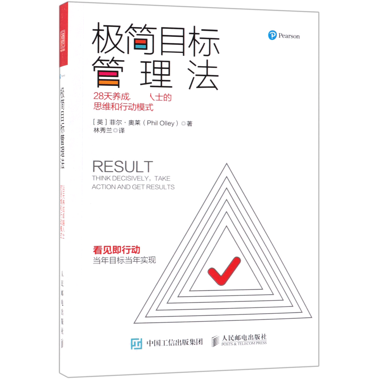 极简目标管理法(28天养成人士的思维和行动模式)