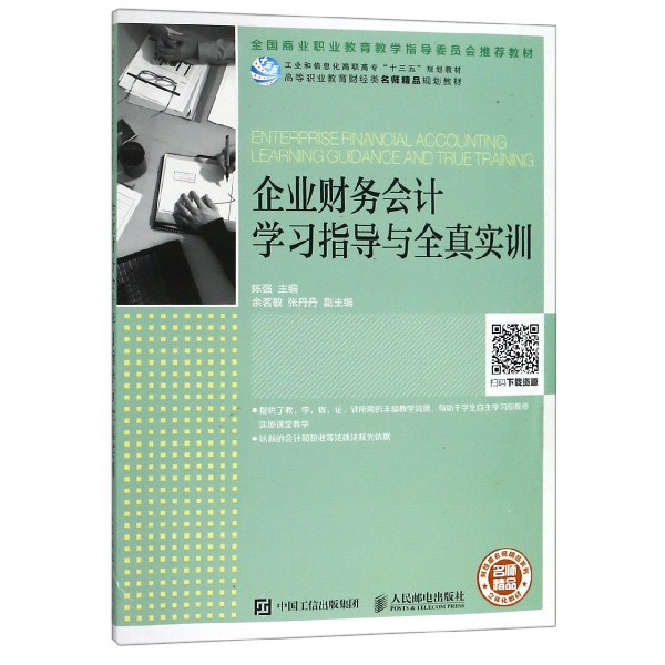 企业财务会计学习指导与全真实训(高等职业教育财经类名师精品规划教材)/财经类名师精 