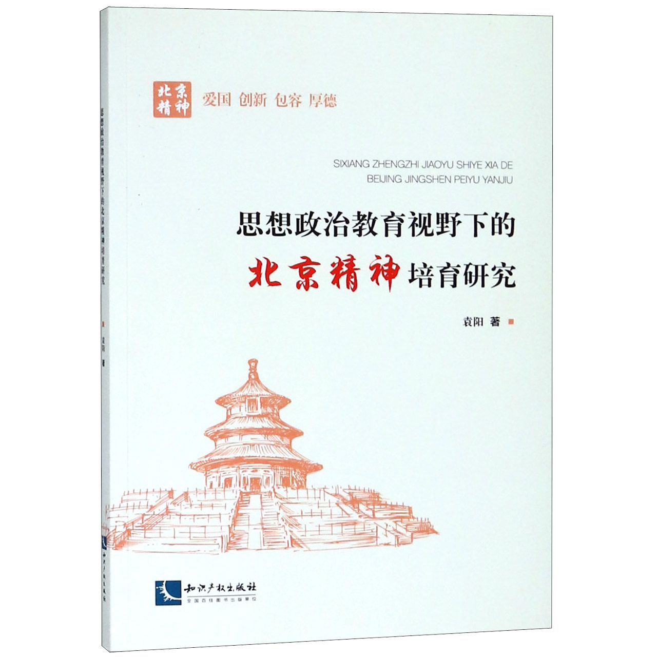 思想政治教育视野下的北京精神培育研究