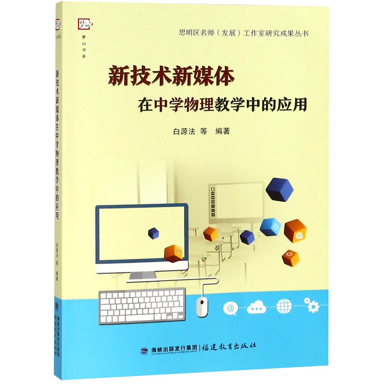 新技术新媒体在中学物理教学中的应用(附会员卡)/梦山书系