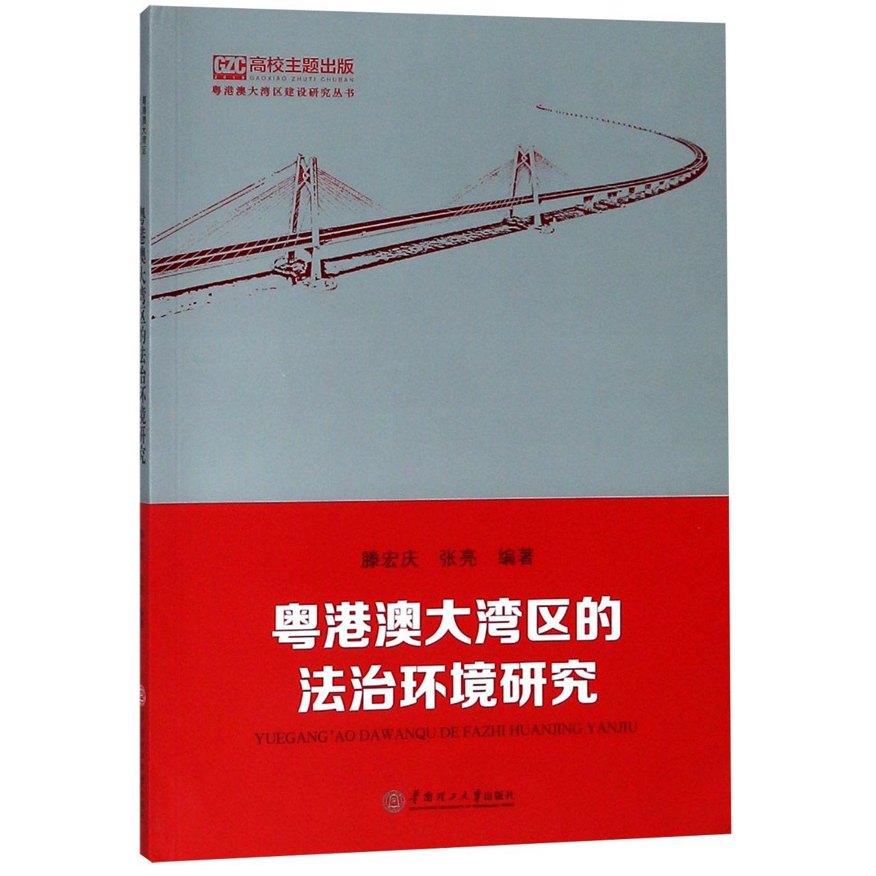 粤港澳大湾区的法治环境研究/粤港澳大湾区建设研究丛书
