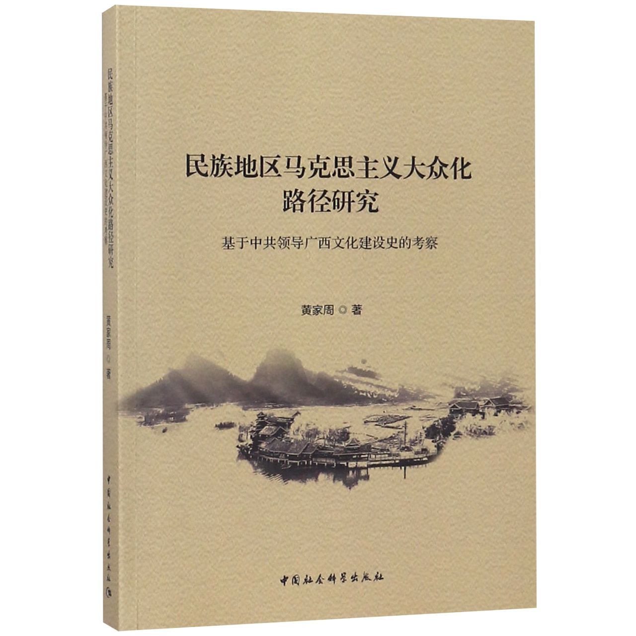 民族地区马克思主义大众化路径研究（基于中共领导广西文化建设史的考察）