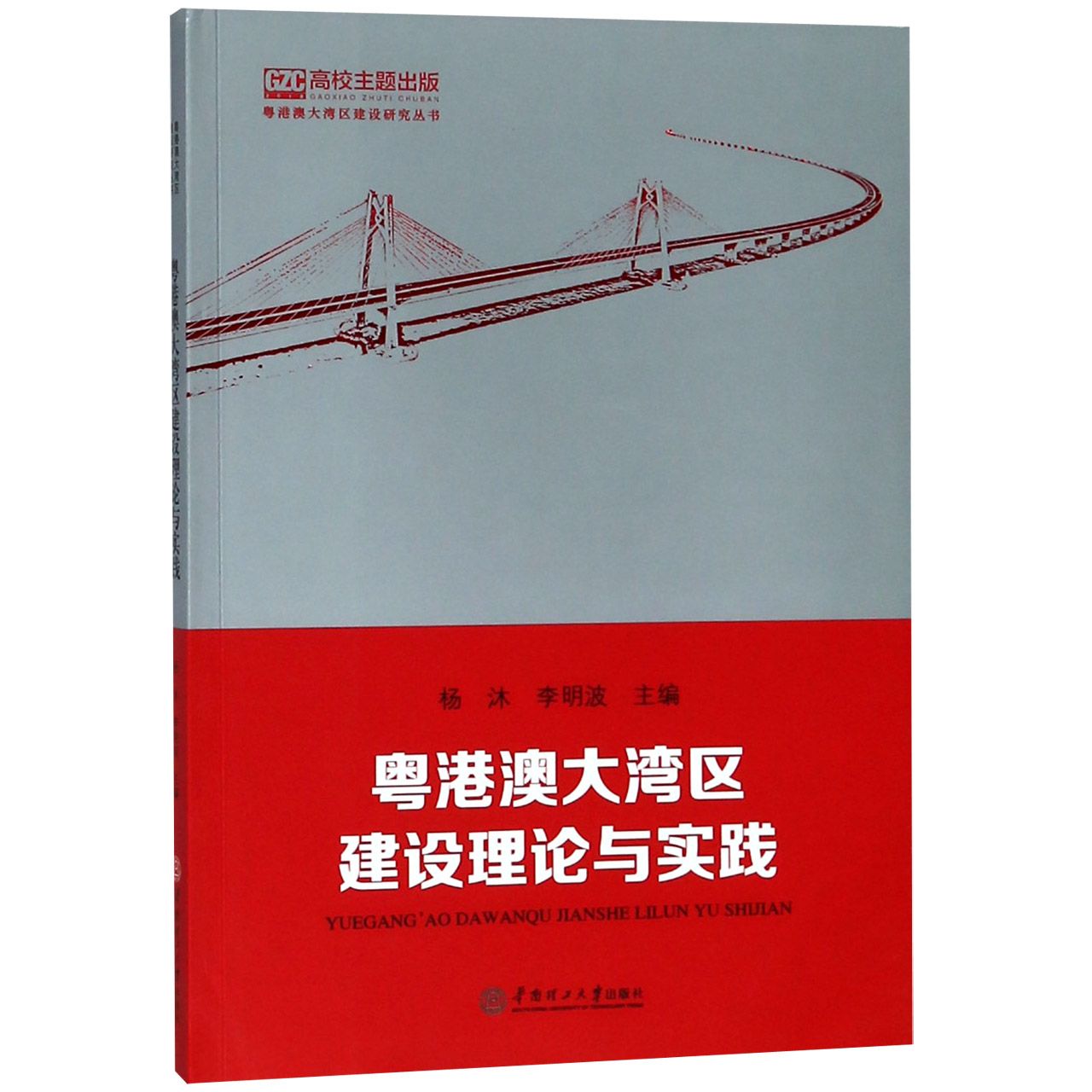粤港澳大湾区建设理论与实践/粤港澳大湾区建设研究丛书