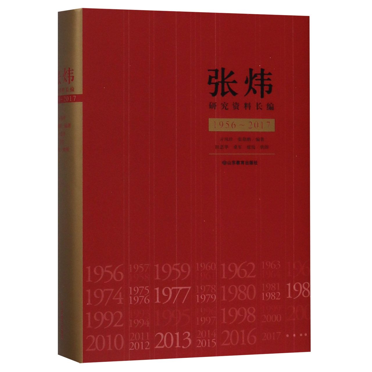 张炜研究资料长编(1956-2017)(精)