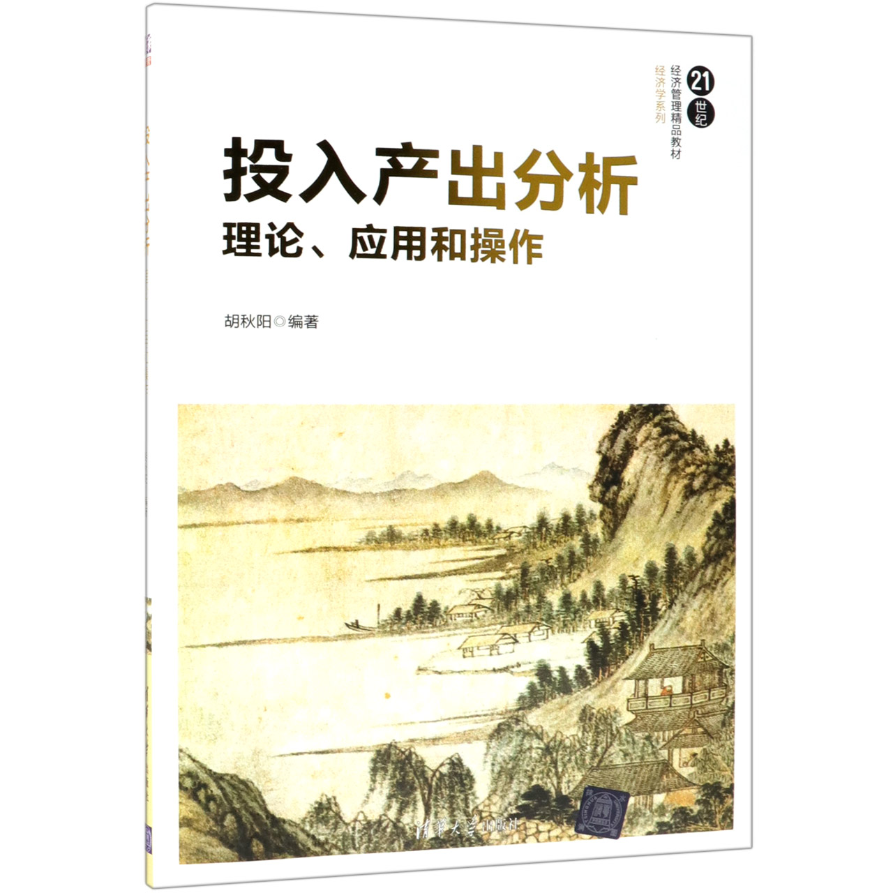 投入产出分析（理论应用和操作21世纪经济管理精品教材）/经济学系列