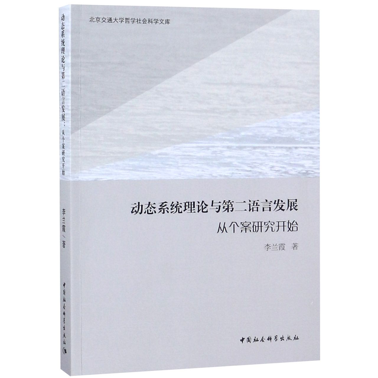 动态系统理论与第二语言发展（从个案研究开始）/北京交通大学哲学社会科学文库