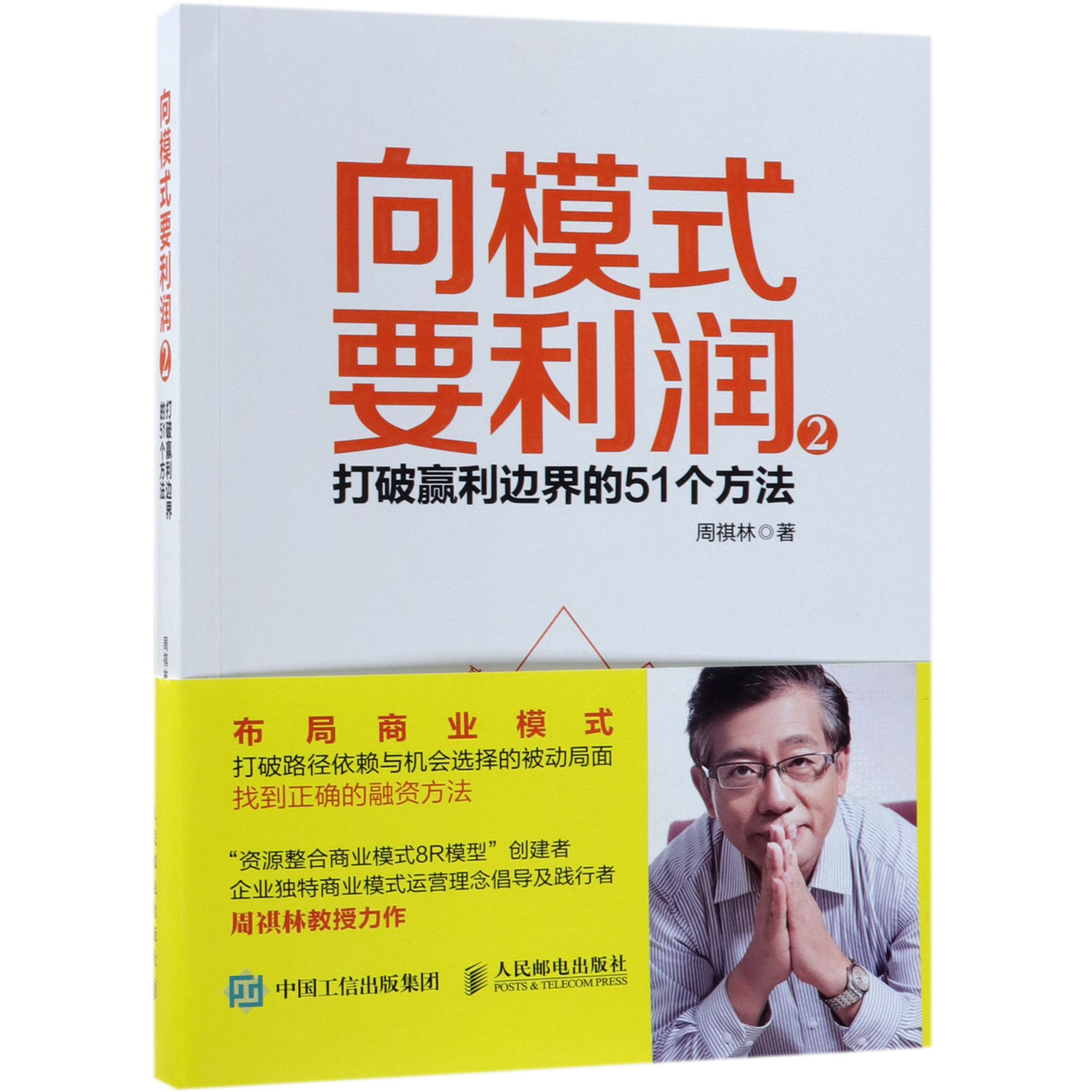 向模式要利润(2打破赢利边界的51个方法)