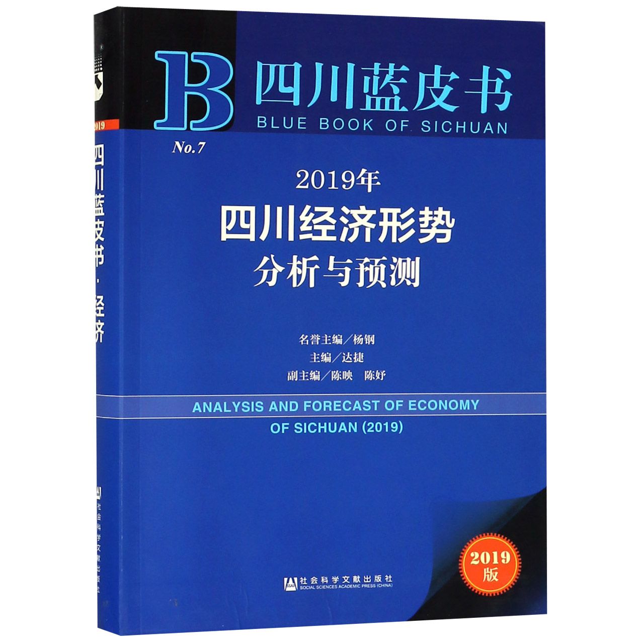 2019年四川经济形势分析与预测（2019版）/四川蓝皮书