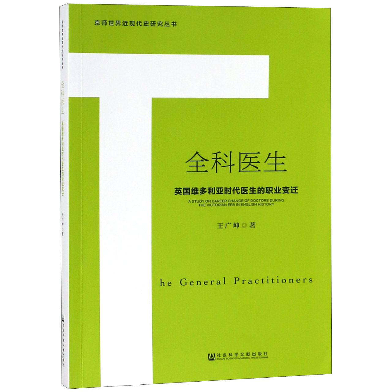 全科医生（英国维多利亚时代医生的职业变迁）/京师世界近现代史研究丛书