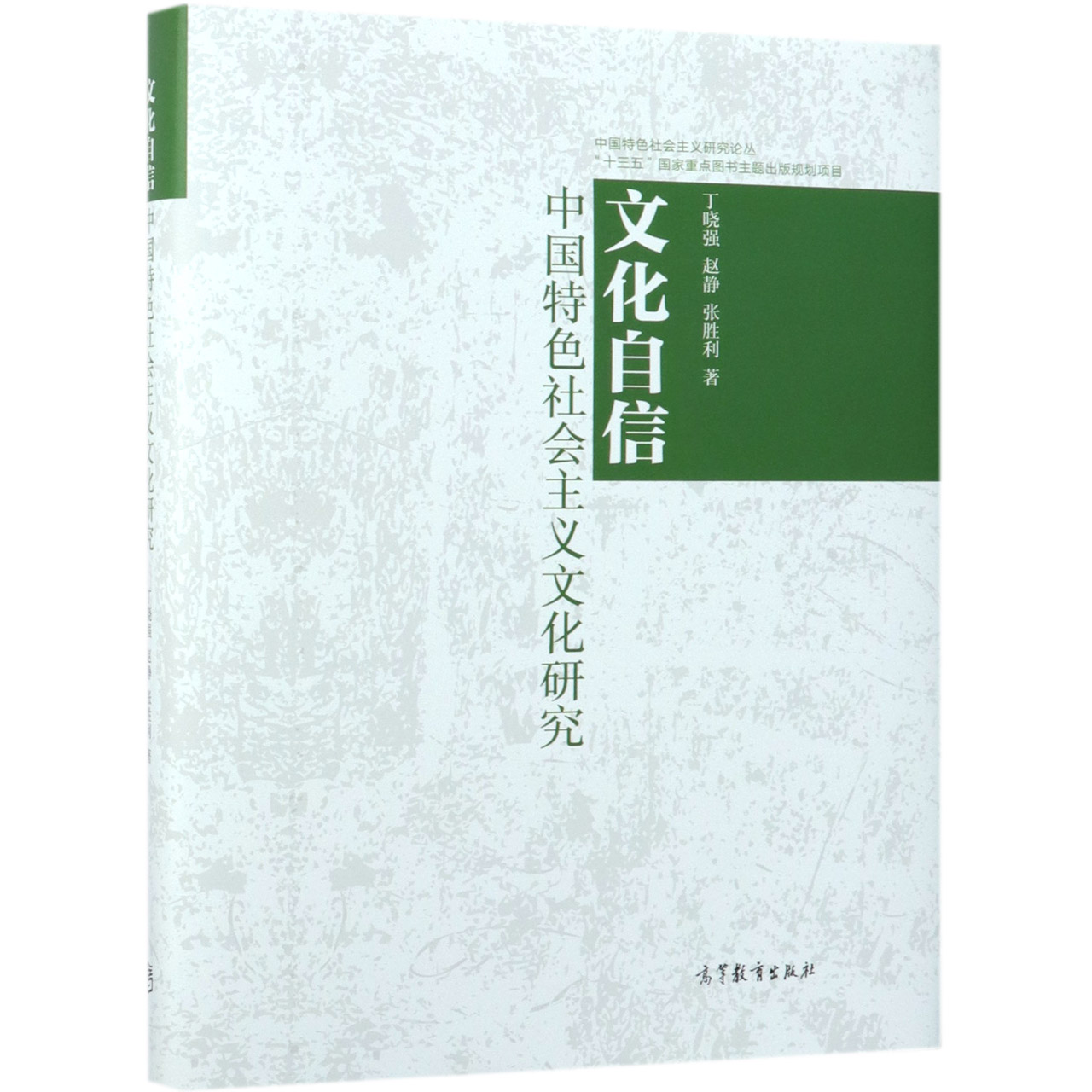 文化自信（中国特色社会主义文化研究）（精）/中国特色社会主义研究论丛