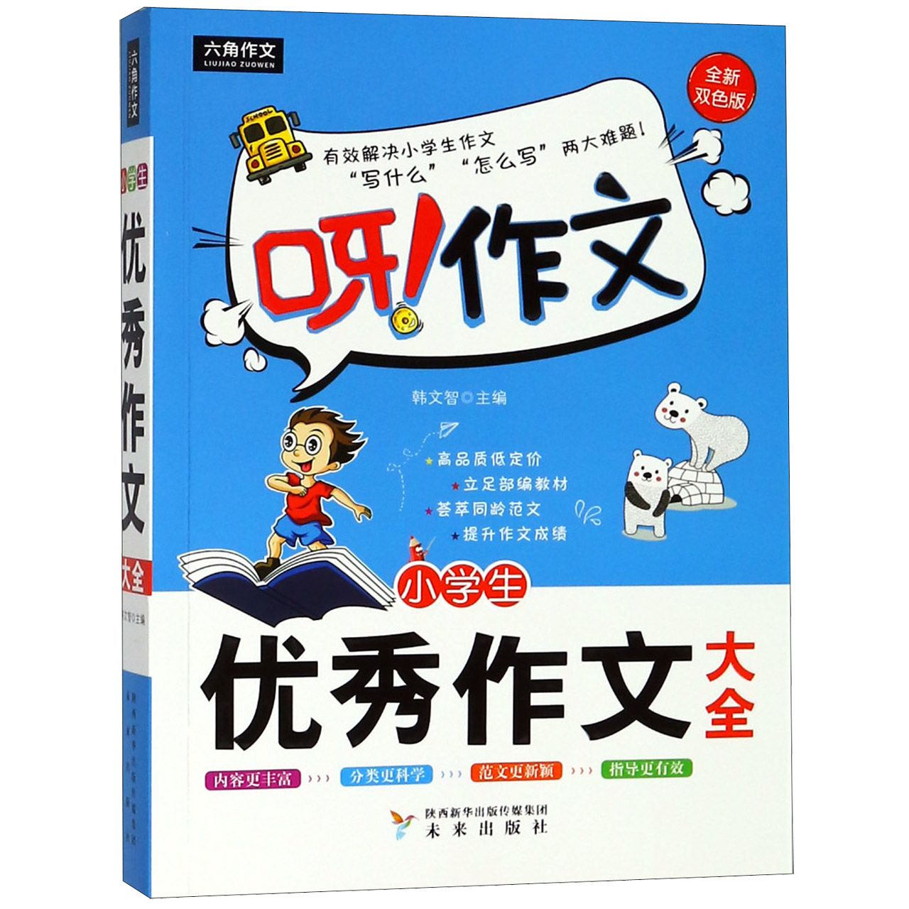 小学生优秀作文大全(全新双色版)/呀作文