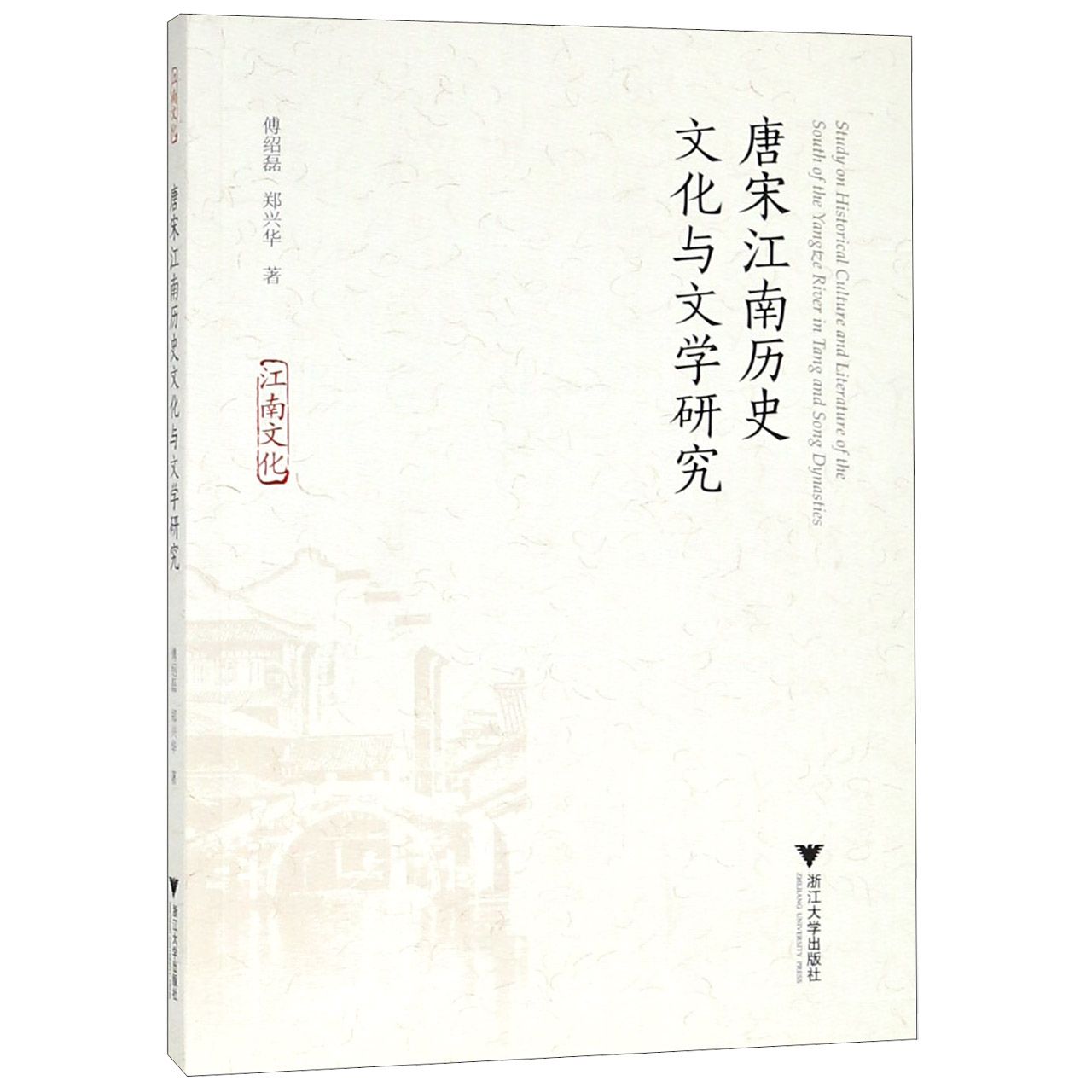 唐宋江南历史文化与文学研究