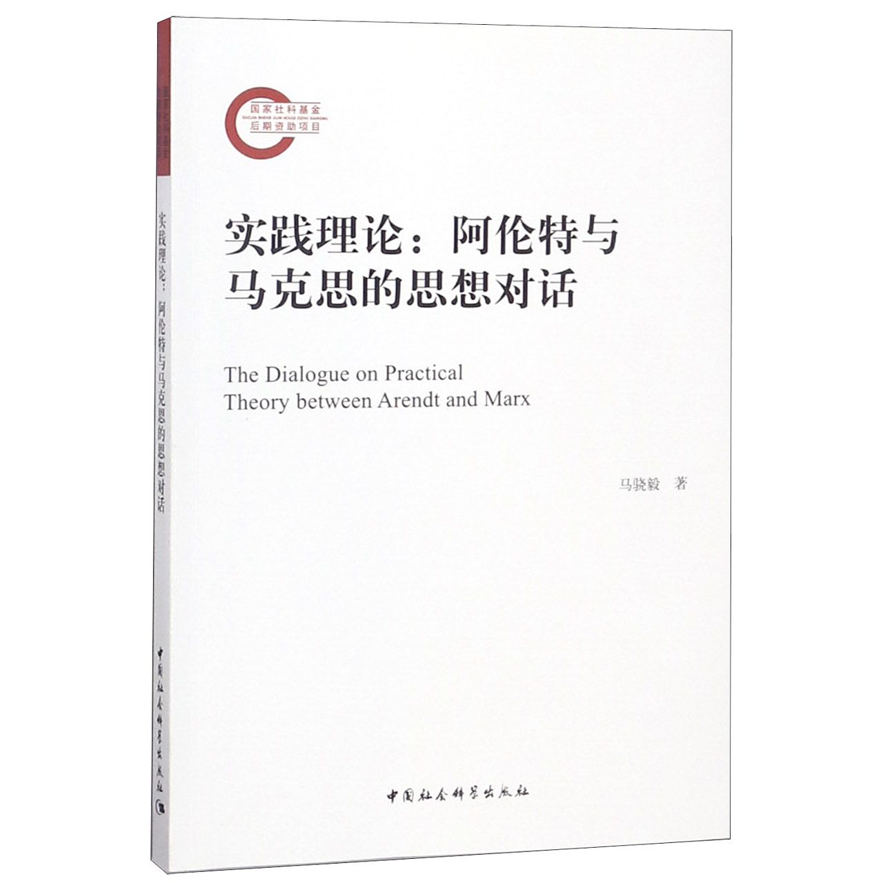 实践理论--阿伦特与马克思的思想对话