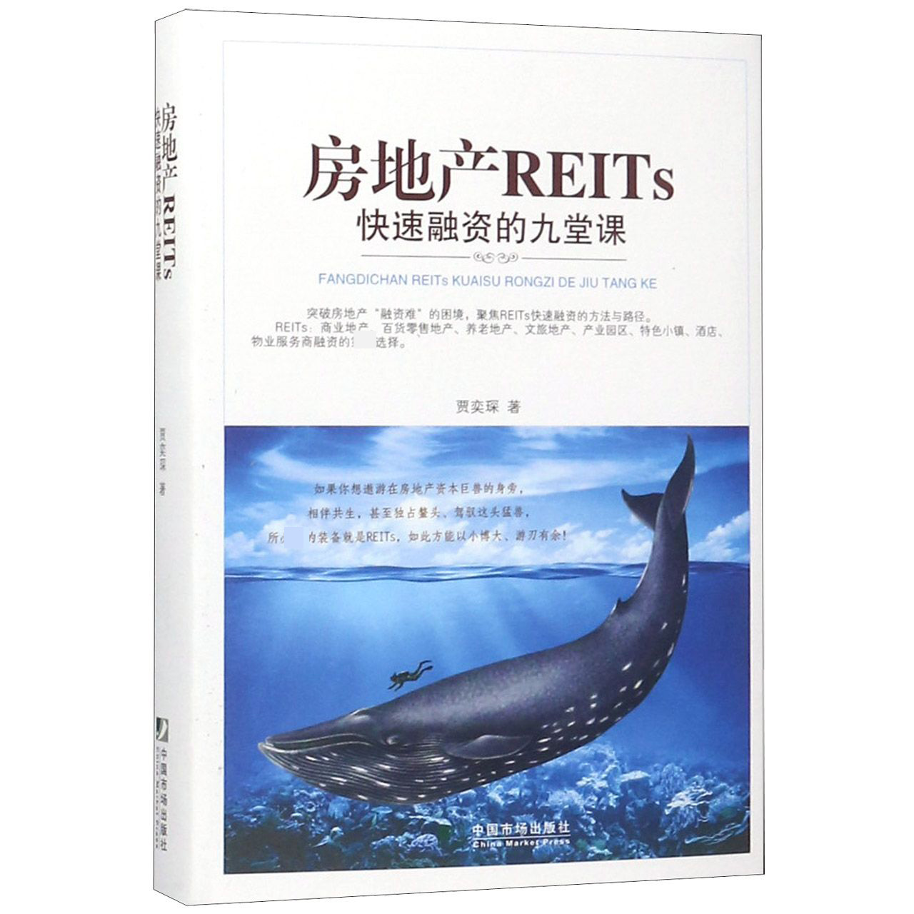 房地产REITs快速融资的九堂课（精）