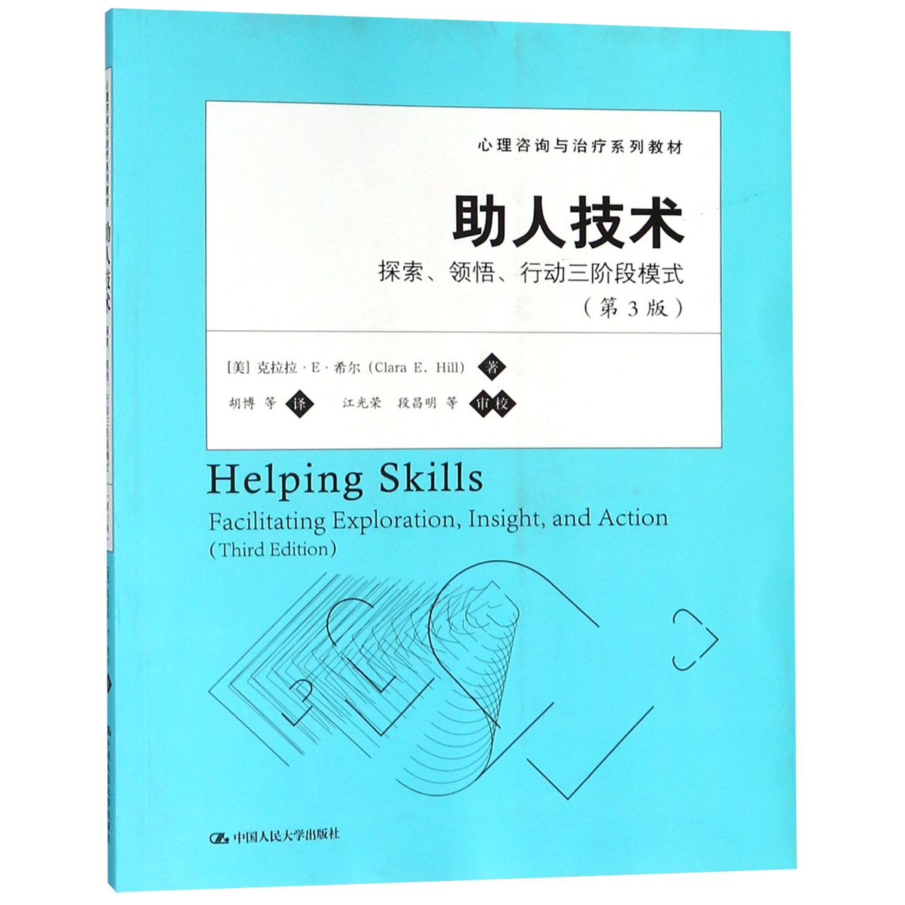 助人技术（探索领悟行动三阶段模式第3版心理咨询与治疗系列教材）