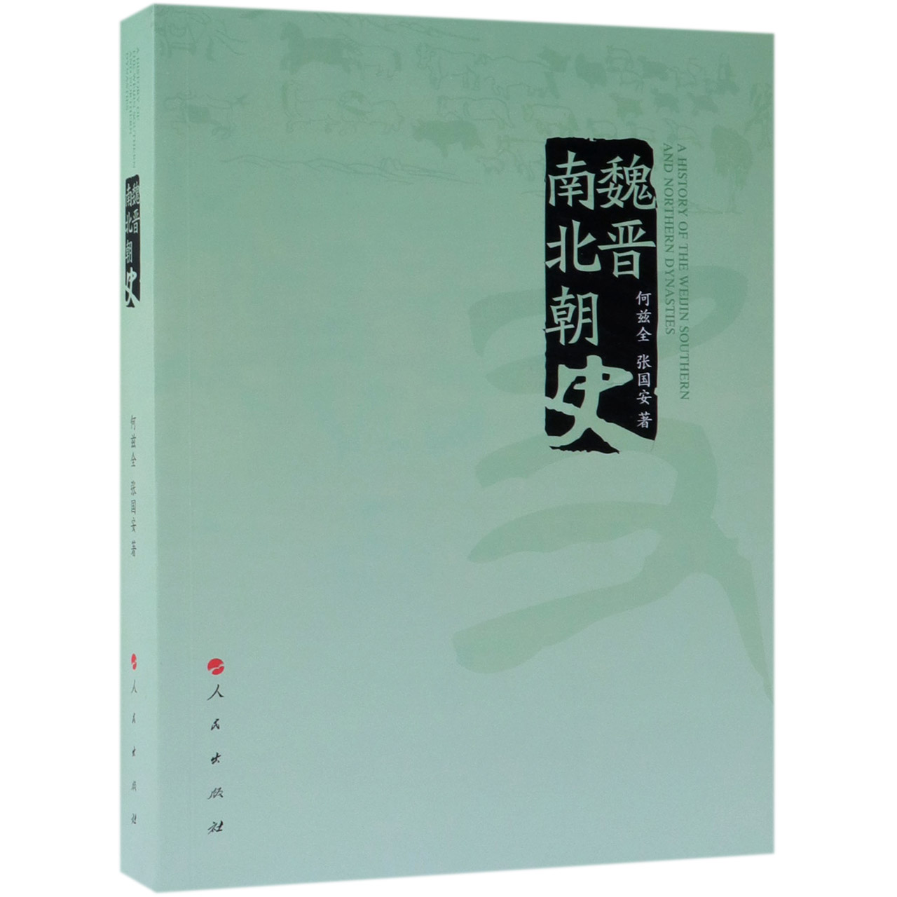 魏晋南北朝史