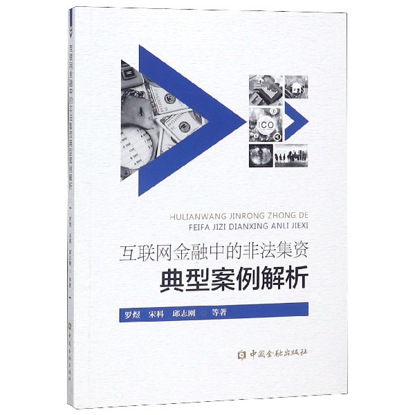 互联网金融中的非法集资典型案例解析