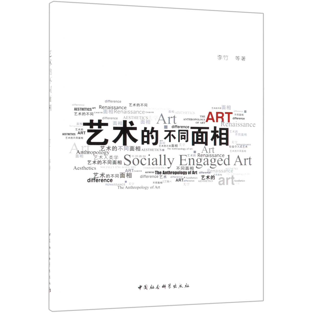 艺术的不同面相