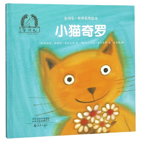 小猫奇罗（精）/金羽毛世界获奖绘本