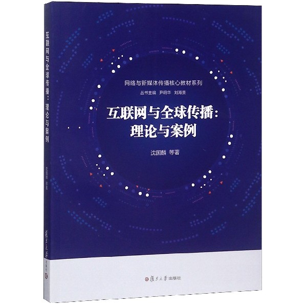 互联网与全球传播--理论与案例/网络与新媒体传播核心教材系列