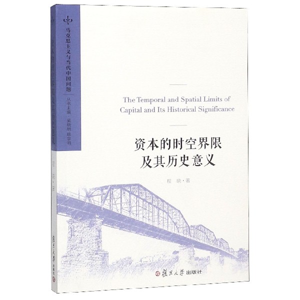 资本的时空界限及其历史意义/马克思主义与当代中国问题