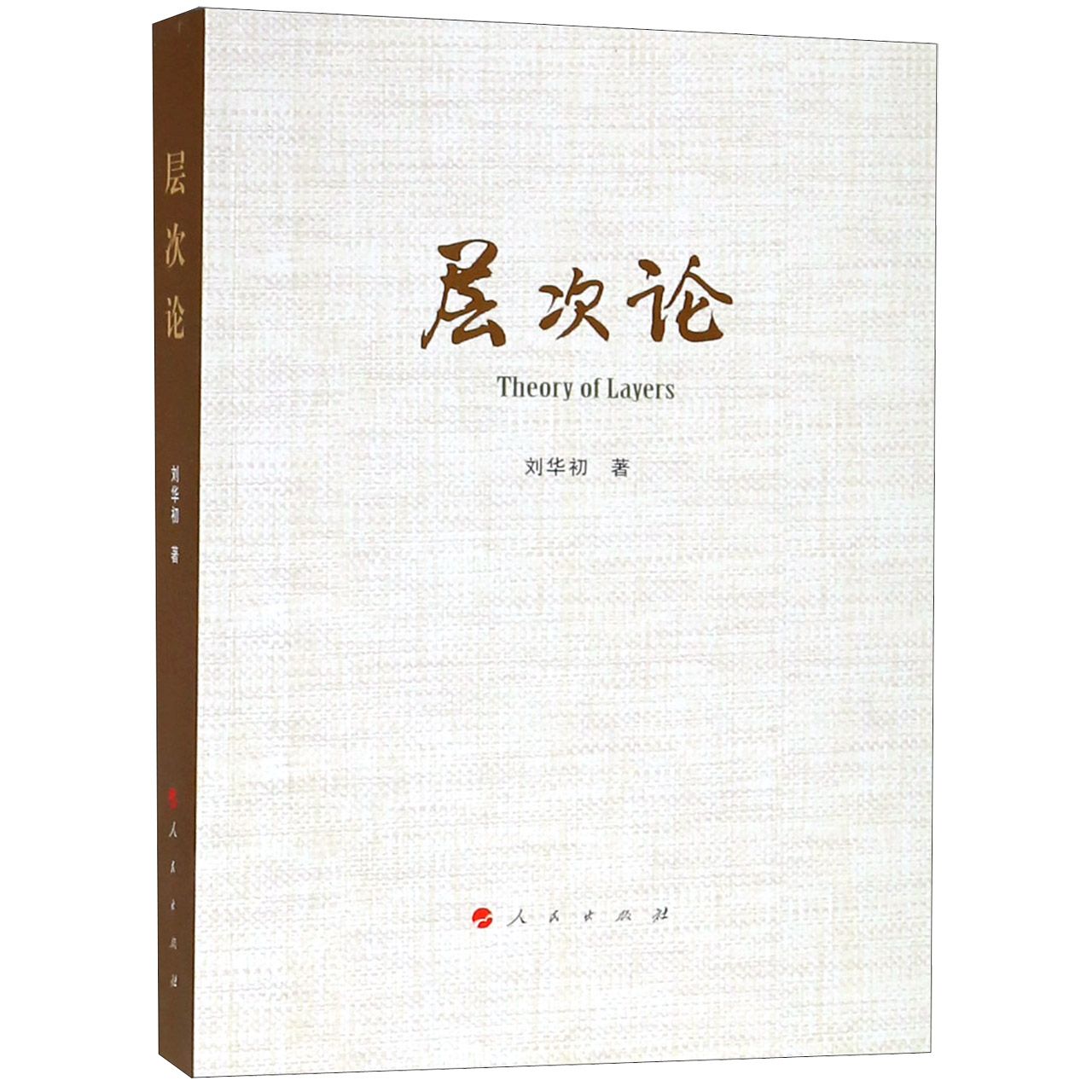 层次论