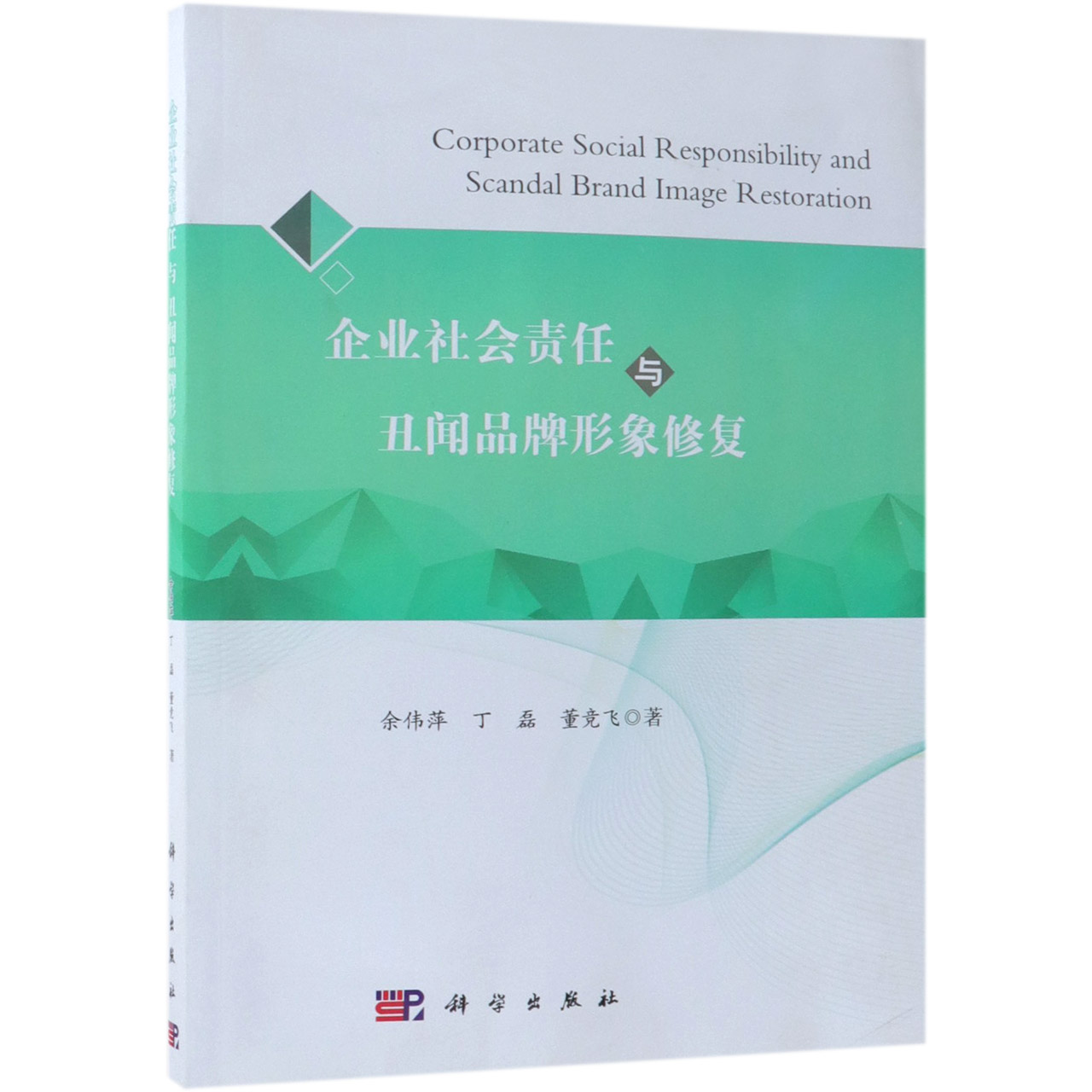企业社会责任与丑闻品牌形象修复