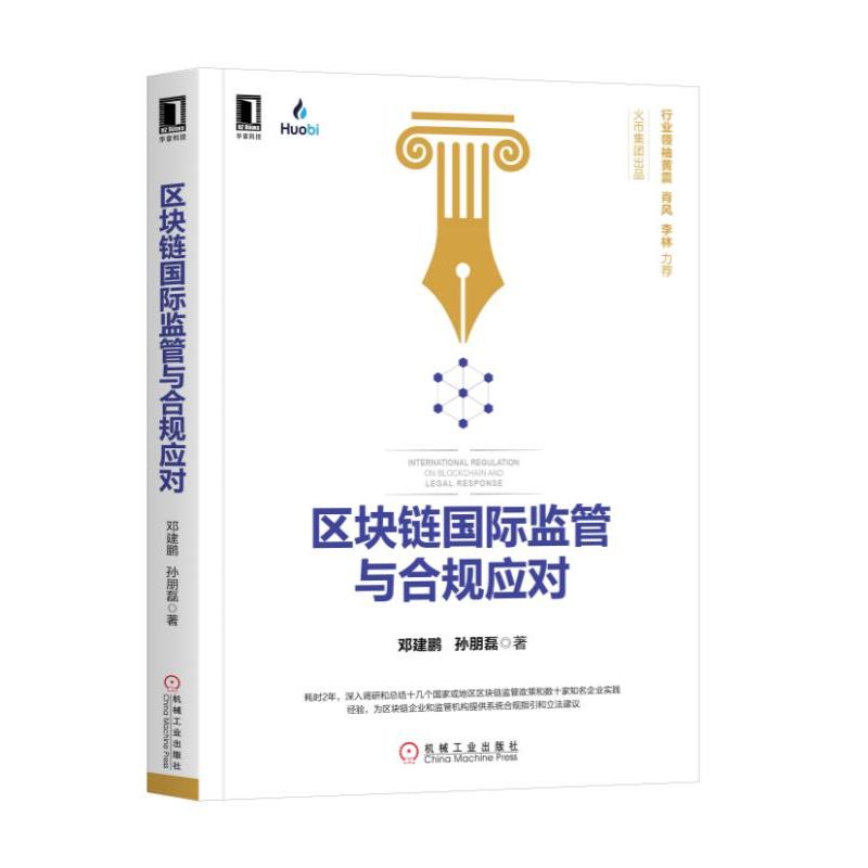 区块链国际监督与合规应对
