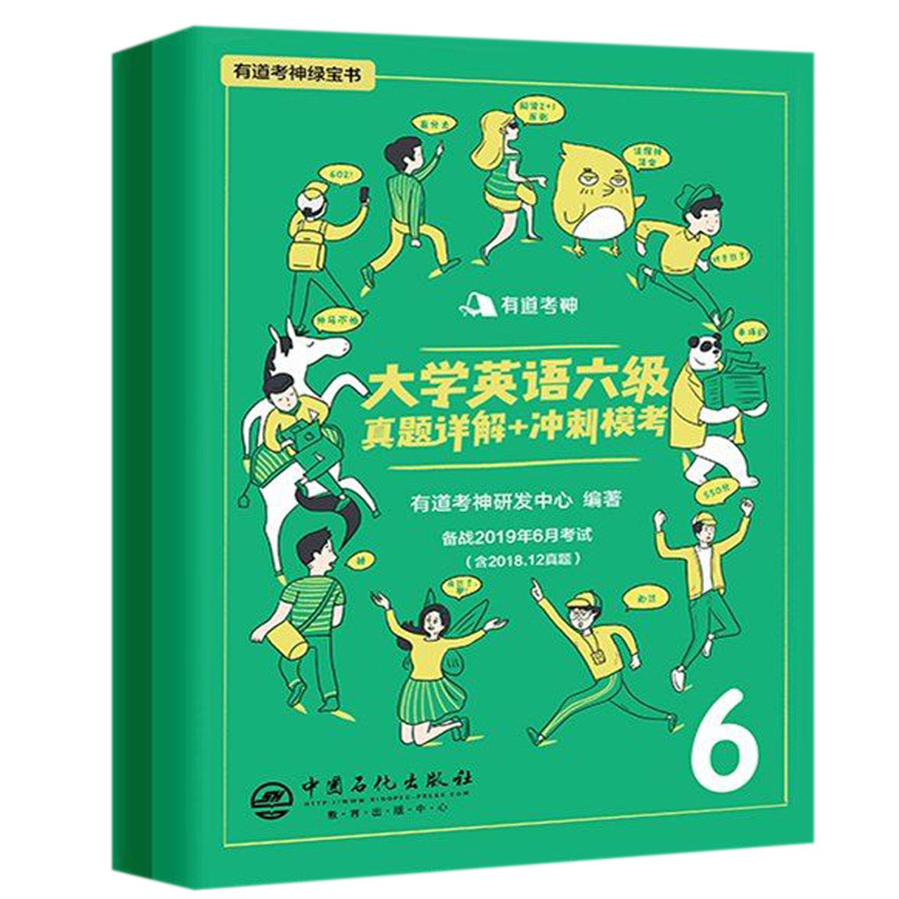 大学英语六级真题详解+冲刺模考（备战2019年6月考试）/有道考神绿宝书