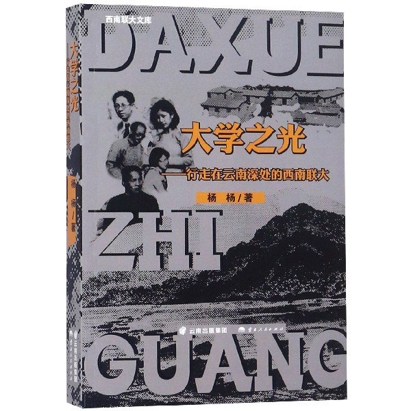 大学之光--行走在云南深处的西南联大/西南联大文库