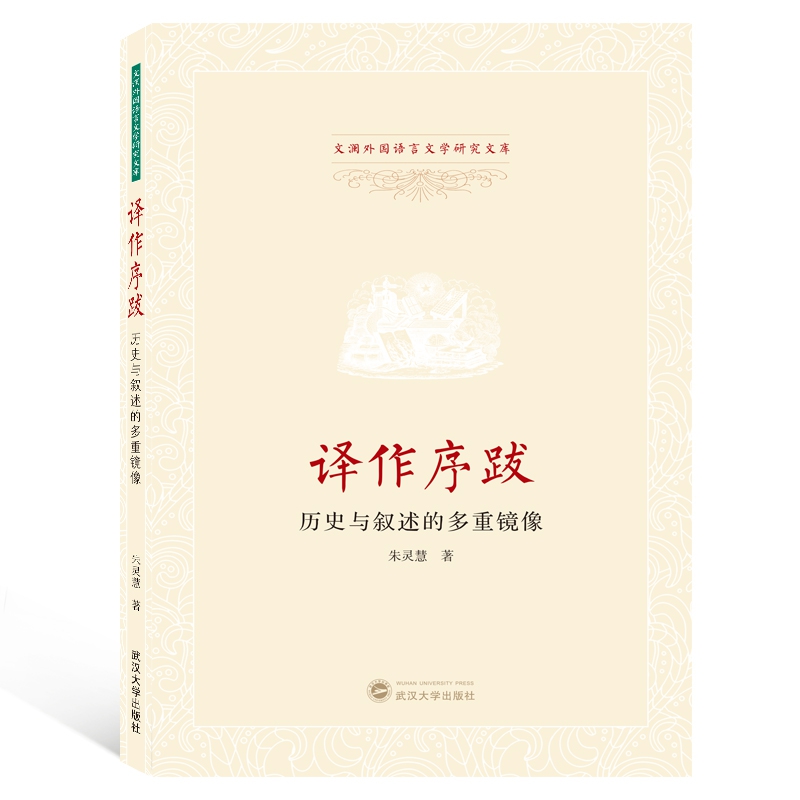 译作序跋（历史与叙述的多重镜像）/文澜外国语言文学研究文库