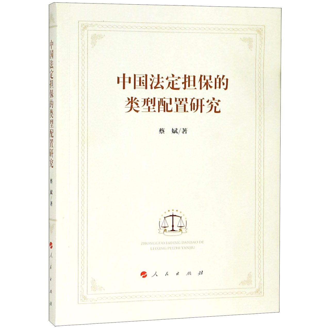 中国法定担保的类型配置研究