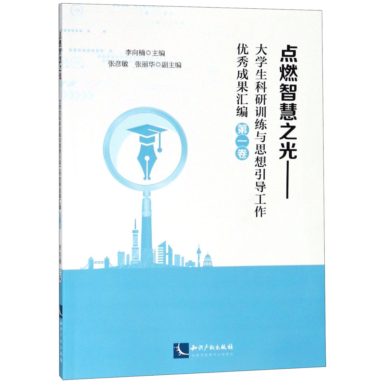 点燃智慧之光--大学生科研训练与思想引导工作优秀成果汇编（第1卷）