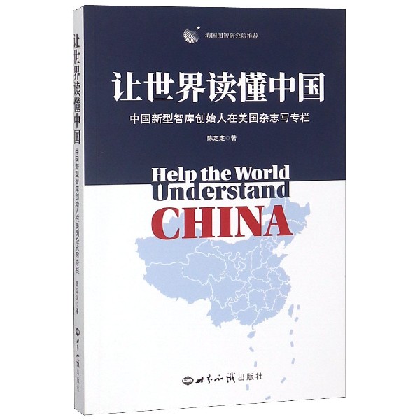 让世界读懂中国（中国新型智库创始人在美国杂志写专栏）