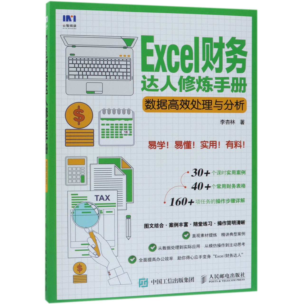 Excel财务达人修炼手册（数据高效处理与分析）