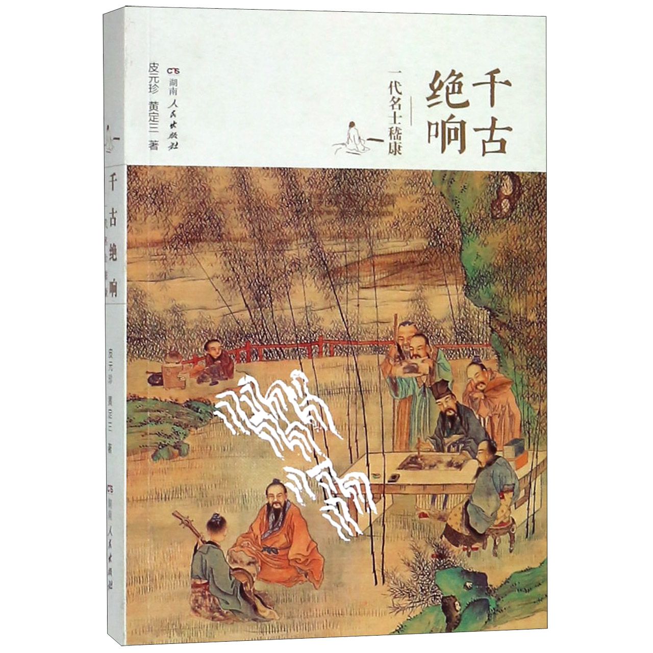 千古绝响(一代名士嵇康)