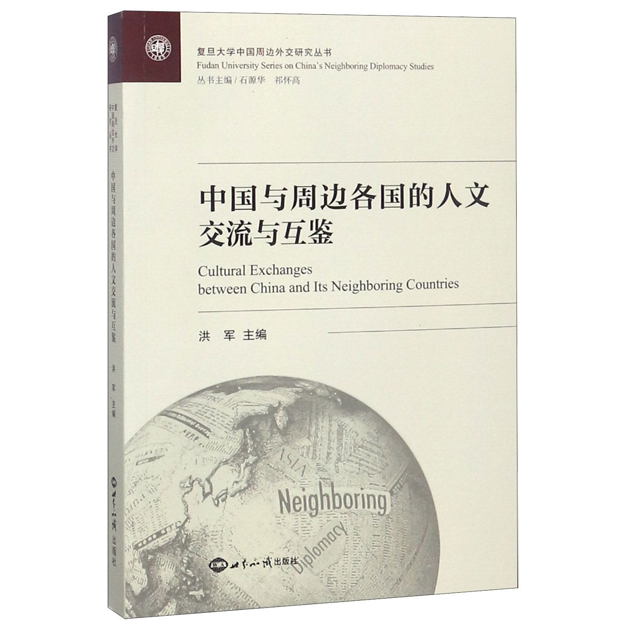 中国与周边各国的人文交流与互鉴/复旦大学中国周边外交研究丛书
