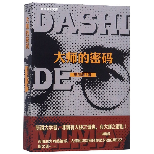 大师的密码/西南联大文库