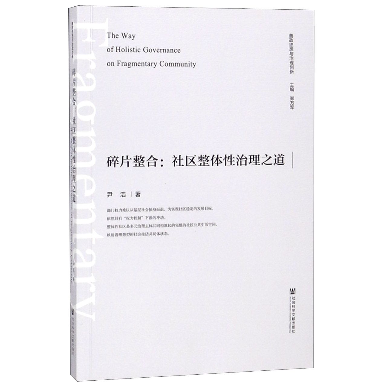 碎片整合--社区整体性治理之道/善政思想与治理创新