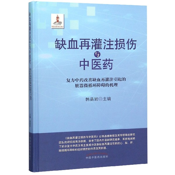 缺血再灌注损伤与中医药（复方中药改善缺血再灌注引起的脏器微循环障碍的机理）（精）