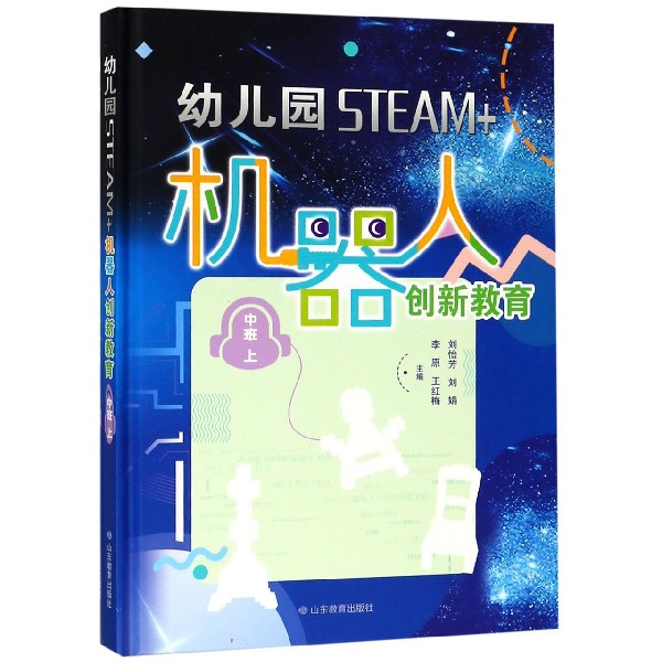 幼儿园STEAM+机器人创新教育（中班上下）（精）